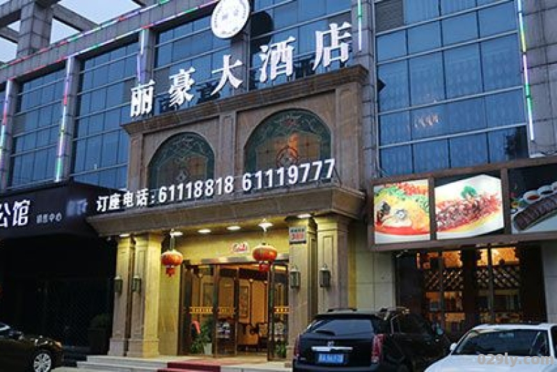 丽豪酒店官网（丽豪酒店官网电话）