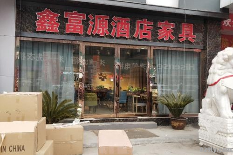 鑫富源酒店（鑫富源酒店家具有限公司怎么样）