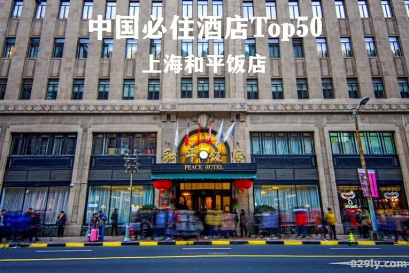 上海和平酒店（上海和平酒店图片）