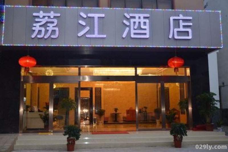 荔江酒店（荔江国际）