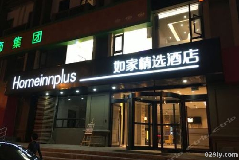 南京如家精选酒店（南京如家精选酒店定淮门大街店）