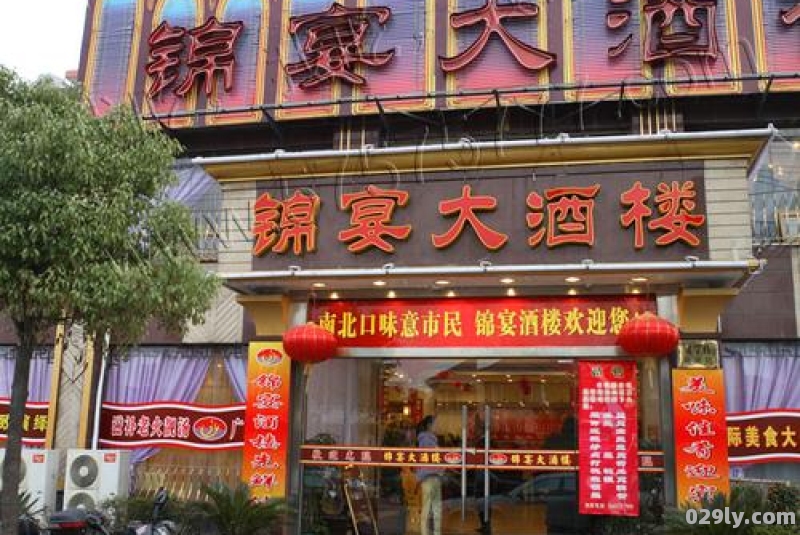 福锦酒店（福锦宴地址）