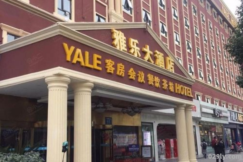 雅乐酒店（雅乐酒店电话）