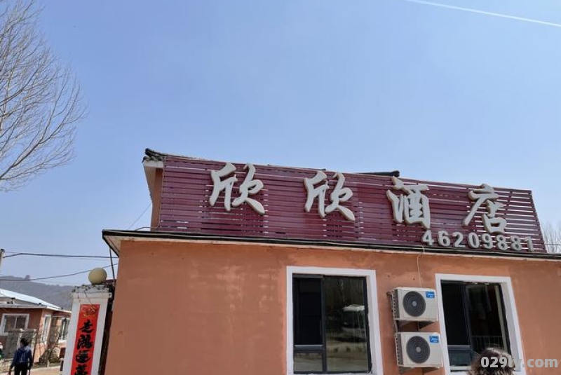 欣欣酒店（欣欣酒店管理有限公司）