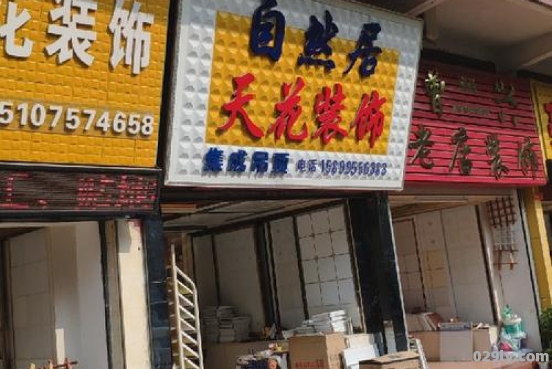 自然居酒店（自然居装饰工程有限公司）