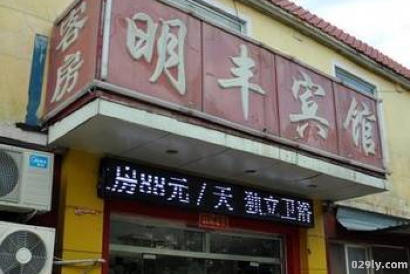 明丰酒店（明丰苑地址）