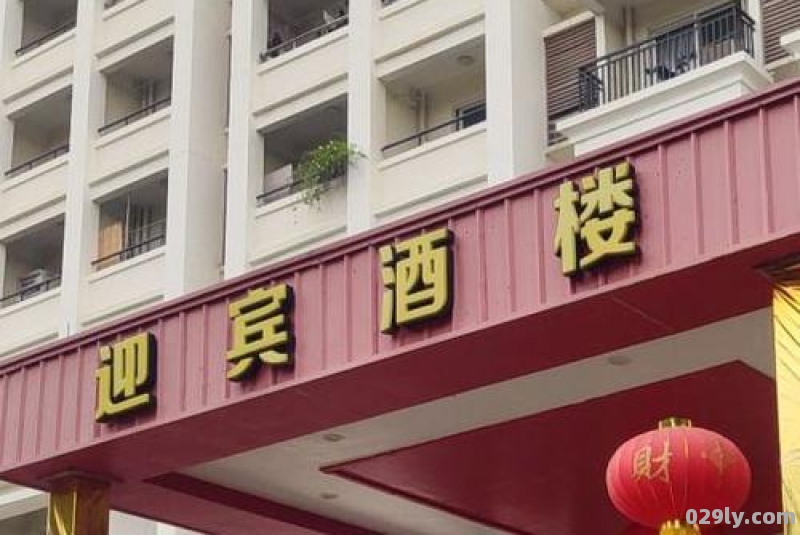 迎宾大道酒店（迎宾大道怎么样）