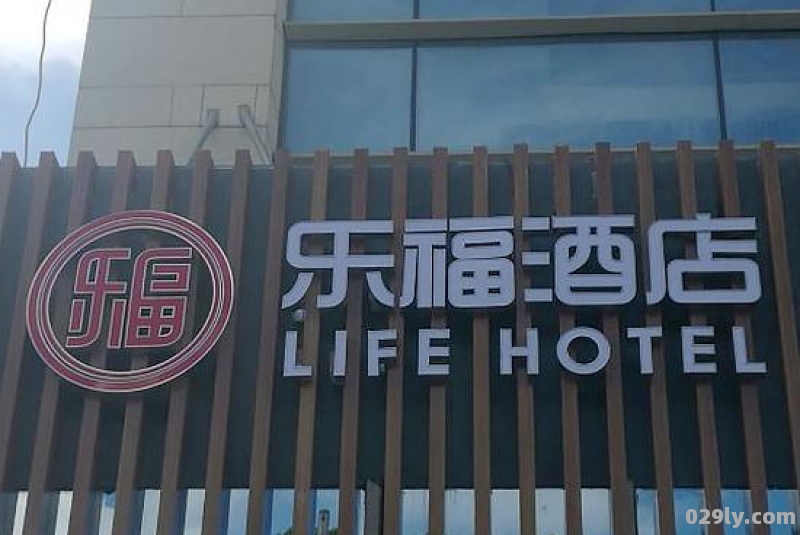 乐福酒店（乐福酒店是什么旗下）