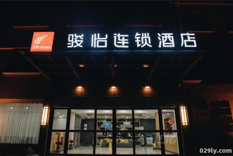 俊怡连锁酒店（俊怡连锁酒店投诉总部电话）