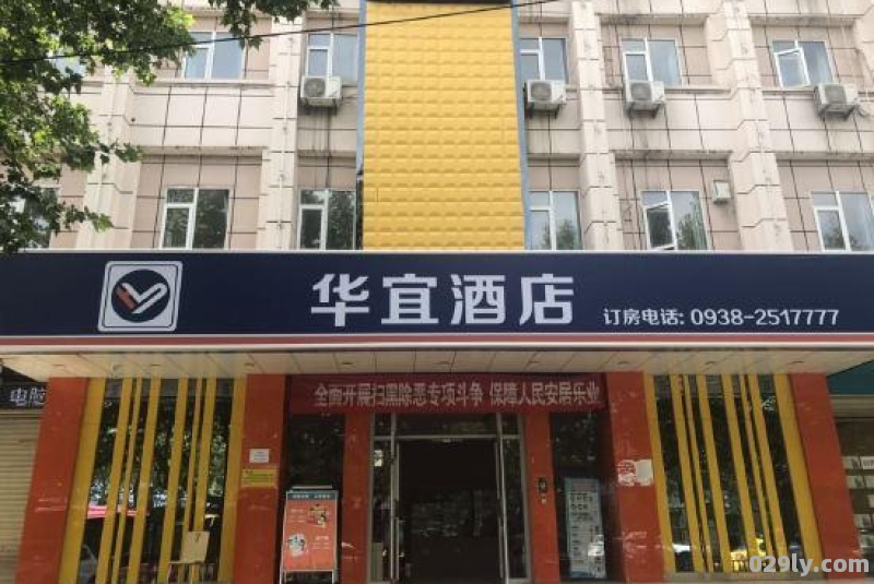 华宜酒店（华宜酒店是连锁酒店吗）