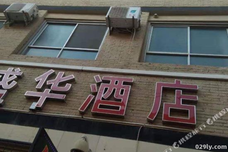 盛华酒店（盛华酒店电话多少）