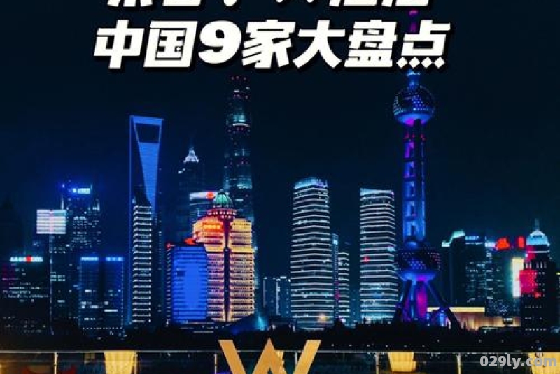 中国w酒店（中国w酒店哪家档次高?）