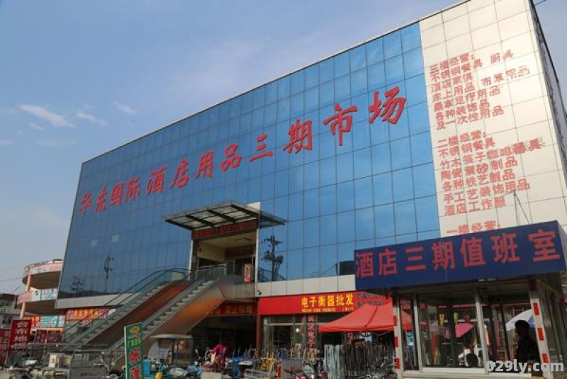 华东国际酒店（华东国际酒店用品城搬迁）