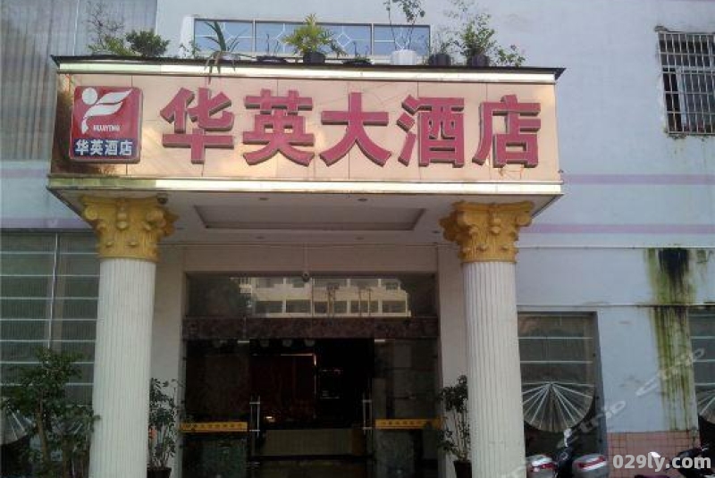 华英大酒店（华英地址）