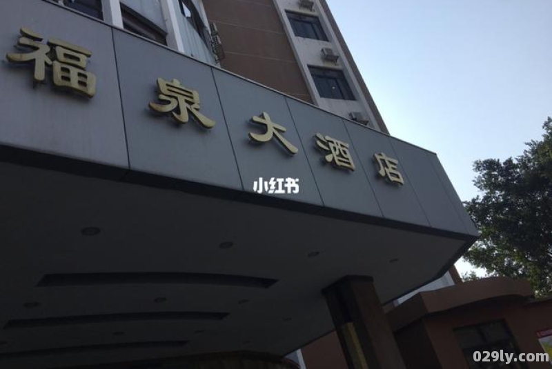 福泉大酒店（福泉大酒店的地址）