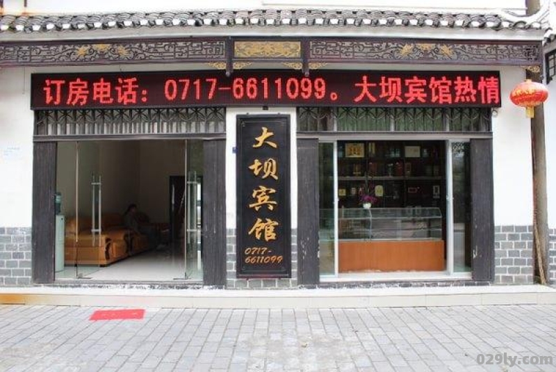 大坝酒店（大坝饭店）