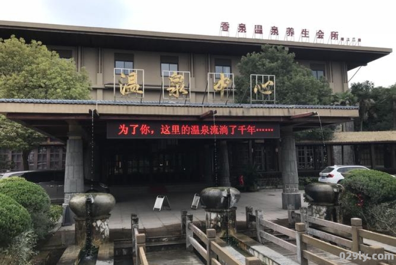 香泉温泉酒店（香泉温泉度假村）