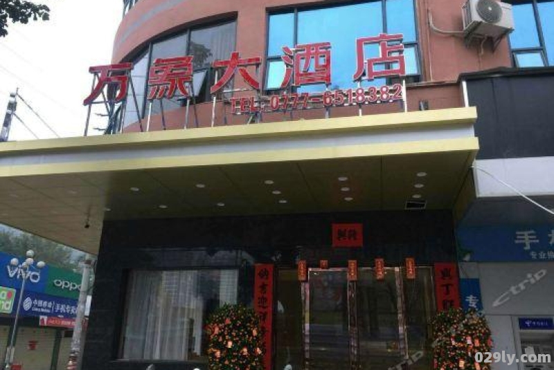 钦州万象大酒店（钦州万象大酒店电话）