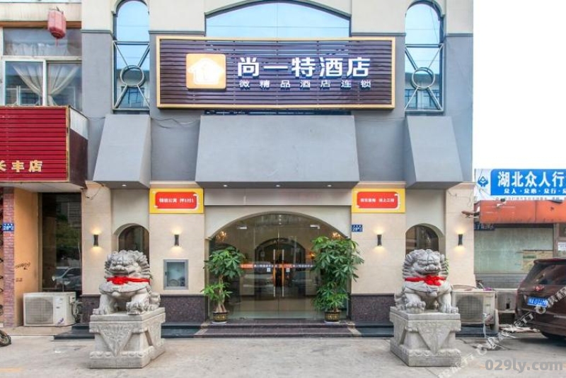 尚特酒店（尚一特精选酒店）