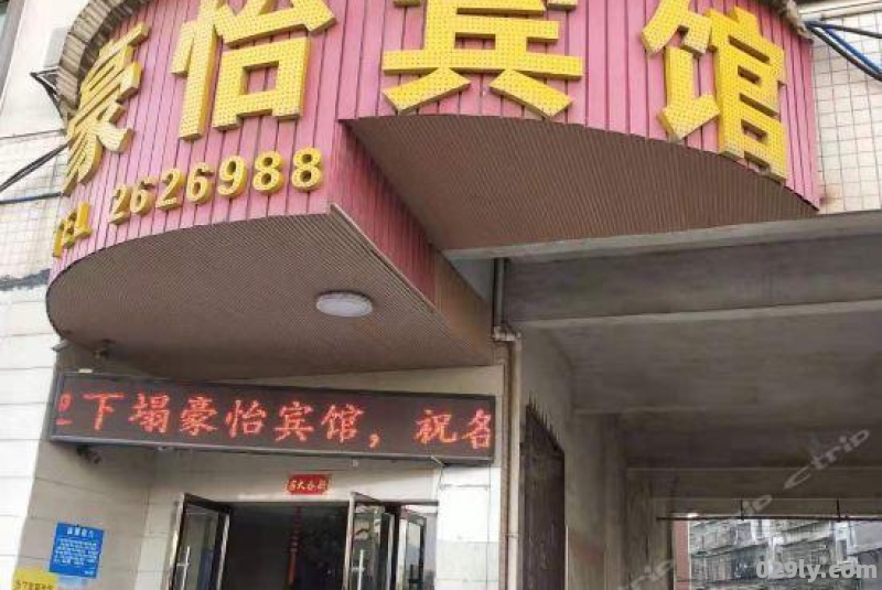 豪怡大酒店（豪怡宾馆电话是多少）