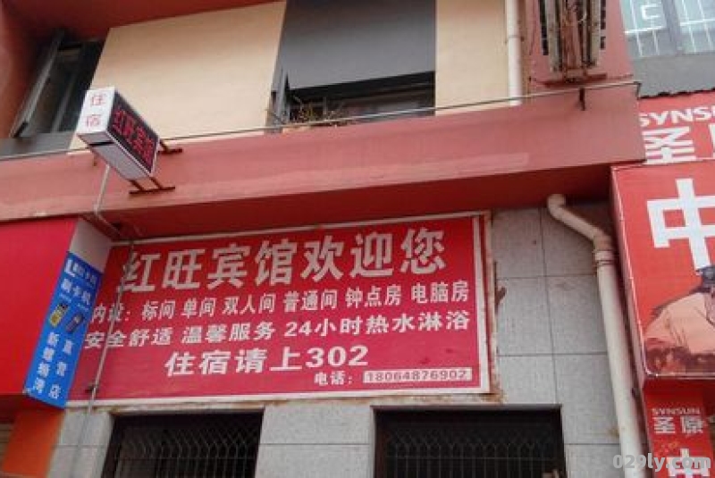 红旺酒店（红旺酒店图片）