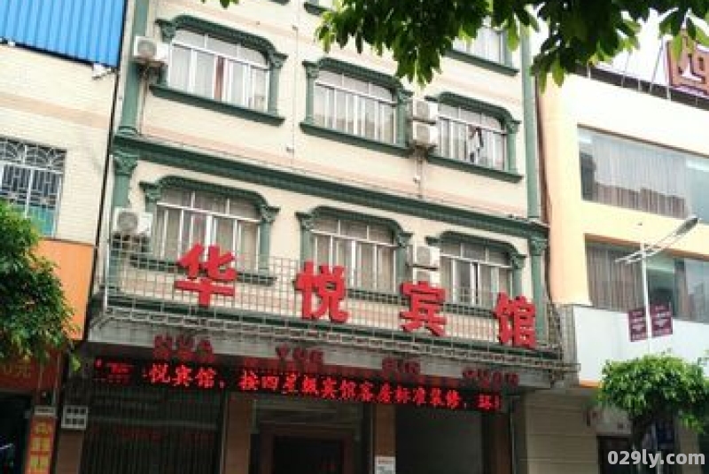 华悦酒店（义乌银都华悦酒店）