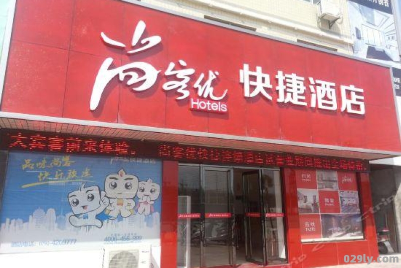 尚客优快捷酒店app（尚客优快捷酒店价格）