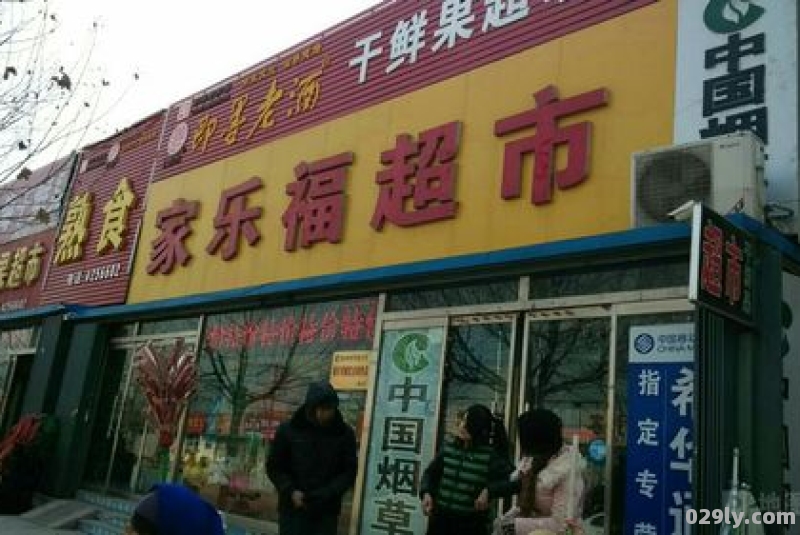 家乐福酒店（家乐福连锁超市地址）