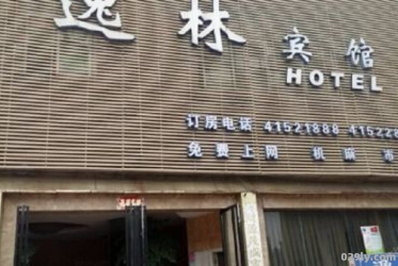 万州逸林酒店（璧山逸林宾馆）