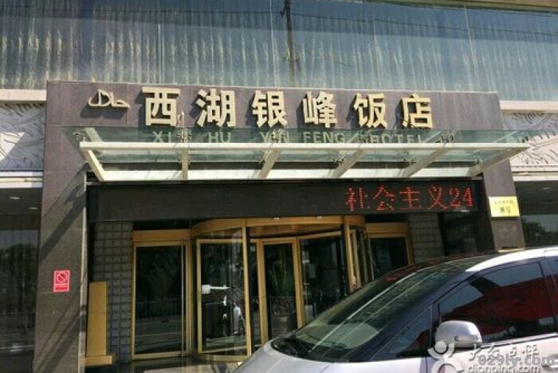 兰州西湖银峰酒店（兰州西湖银峰酒店是几星）