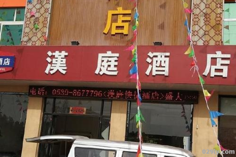 临沂汉庭酒店（临沂汉庭酒店订房电话号码）