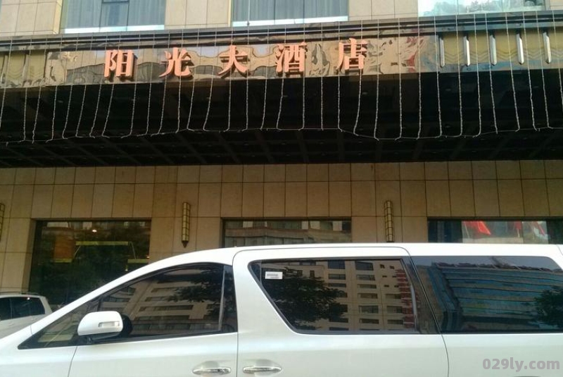 阳光大酒店电话（阳光大酒店电话号码是多少）