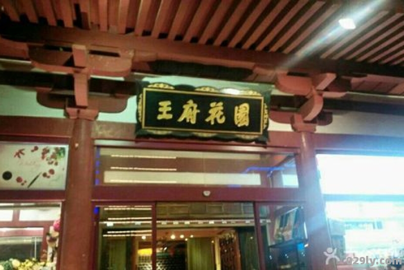 王府花园酒店（王府花园酒店订餐电话查询）