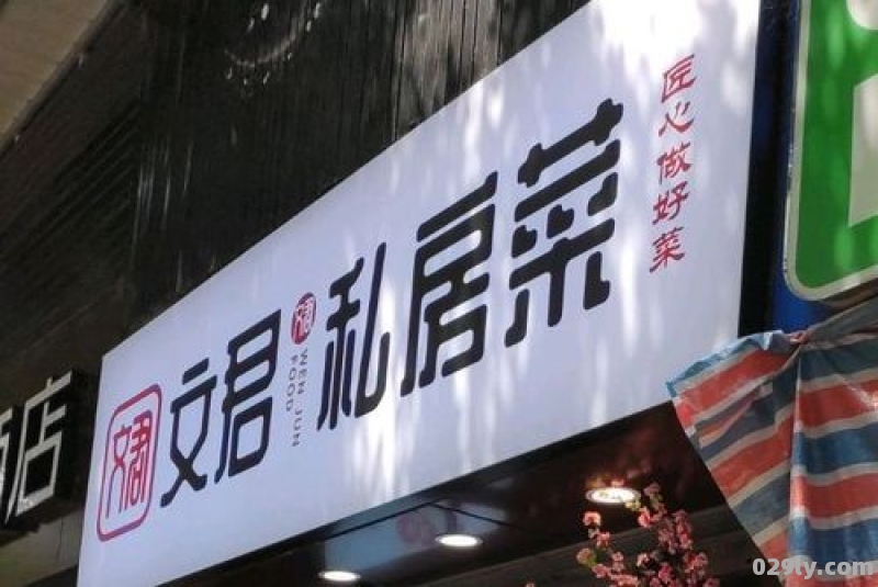 文君大酒店（文君私房菜馆太白路店怎么样）