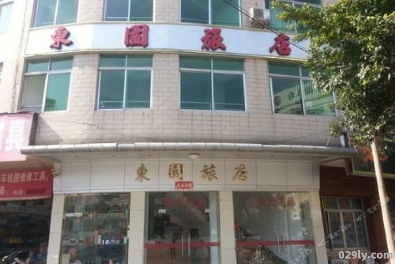 东园酒店（东苑酒店电话）