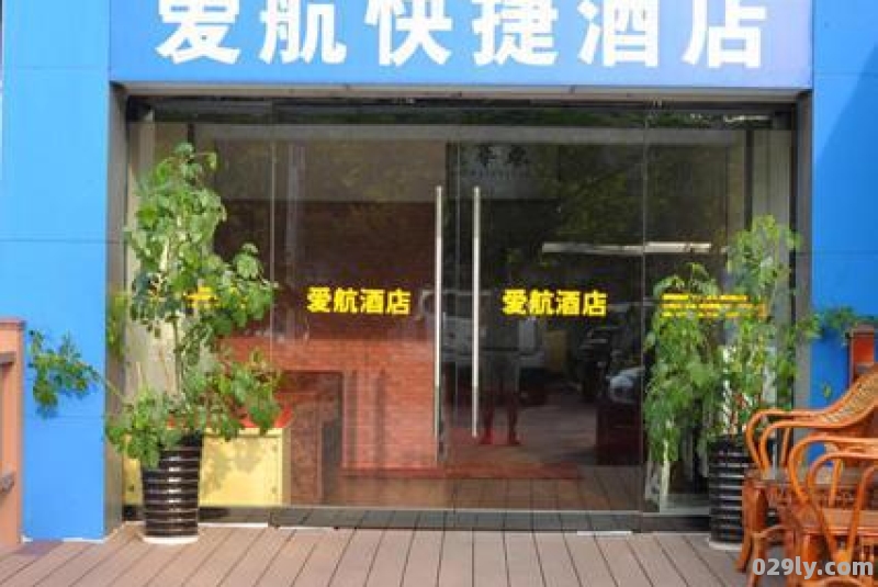 爱航酒店（爱航酒店官方网站）