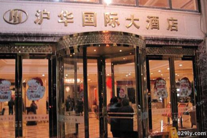 沪华国际大酒店（沪华国际大酒店南汇店电话）