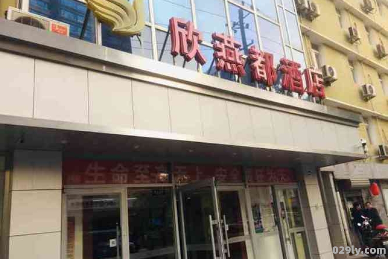 欣燕都连锁酒店（欣燕都连锁酒店是如家的吗）