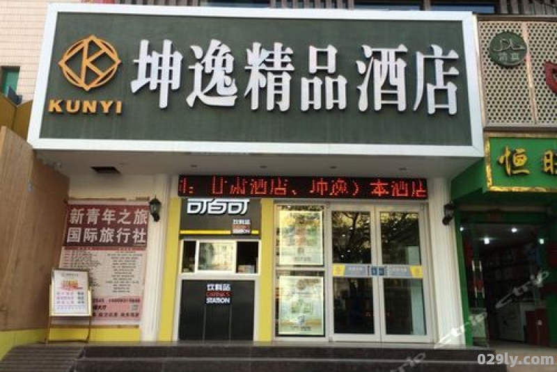 坤逸酒店兰州（坤逸酒店兰州分店）