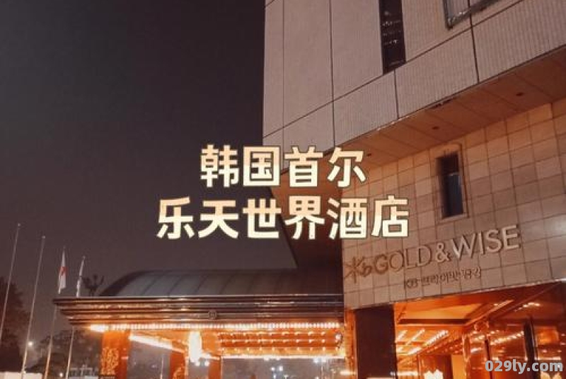 首尔乐天酒店（首尔乐天酒店赌场）