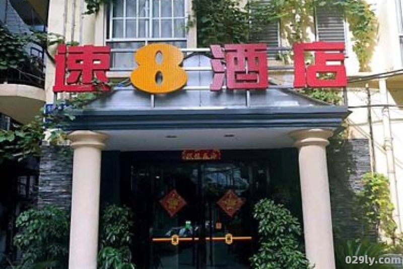 速九酒店（速8酒店预订电话）