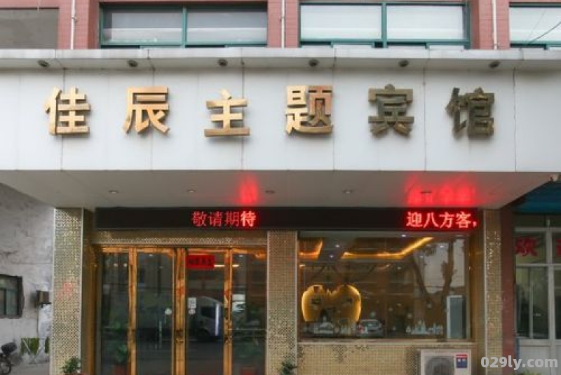 佳辰酒店（佳辰酒店连锁）