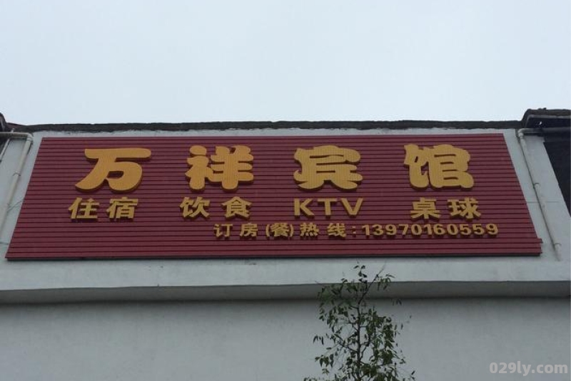 万祥酒店（万祥酒店管理有限公司 如家快捷连锁店 海曙）