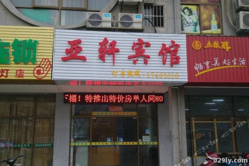 亚轩酒店（亚轩家纺有限公司）