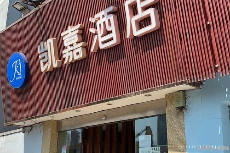 凯嘉酒店（凯嘉酒店是全国连锁吗）