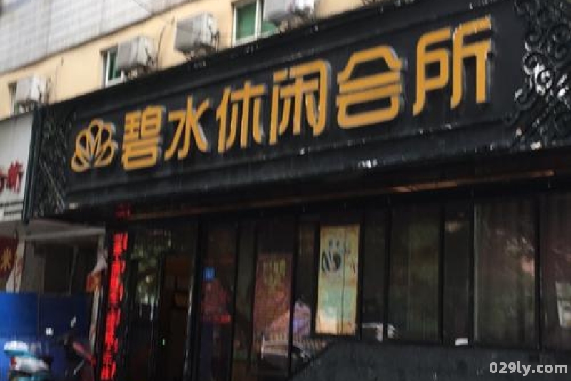 碧水大酒店（碧水休闲会所十里大道店怎么样）