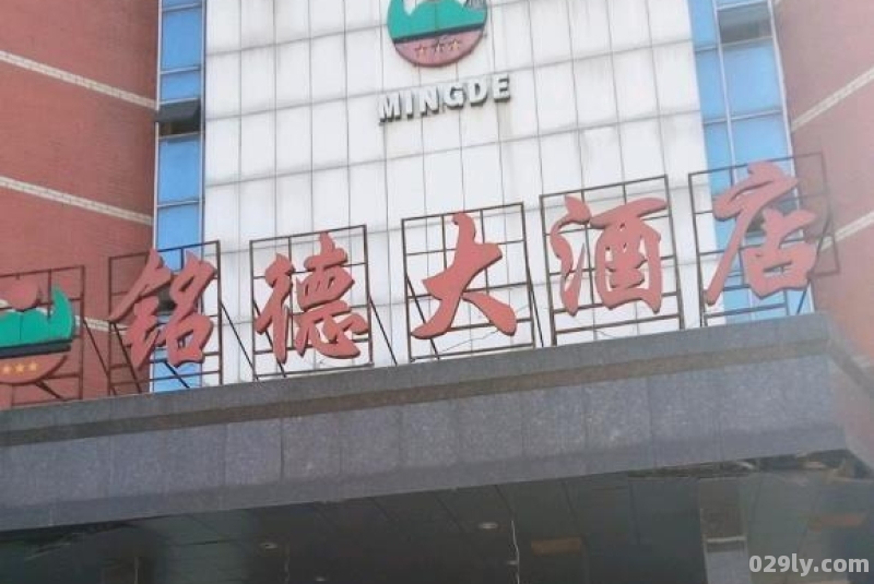 上海铭德大酒店（上海铭德大酒店招聘）