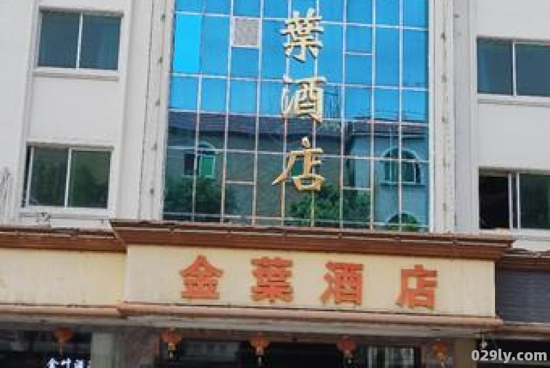 洪梅金叶酒店（洪梅酒店电话）