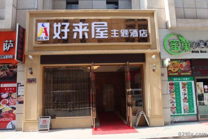 好来屋酒店（好来屋酒店寓意）