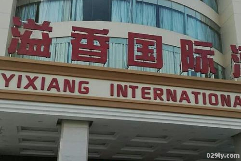 新溢香国际酒店（新溢香国际酒店几星级的）